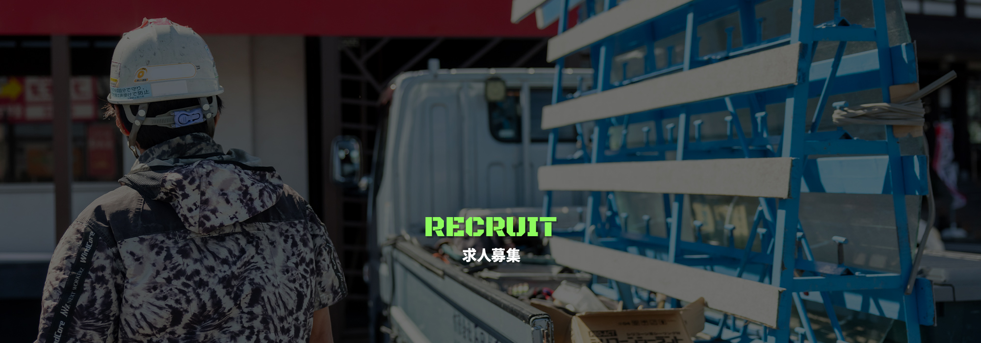 求人募集